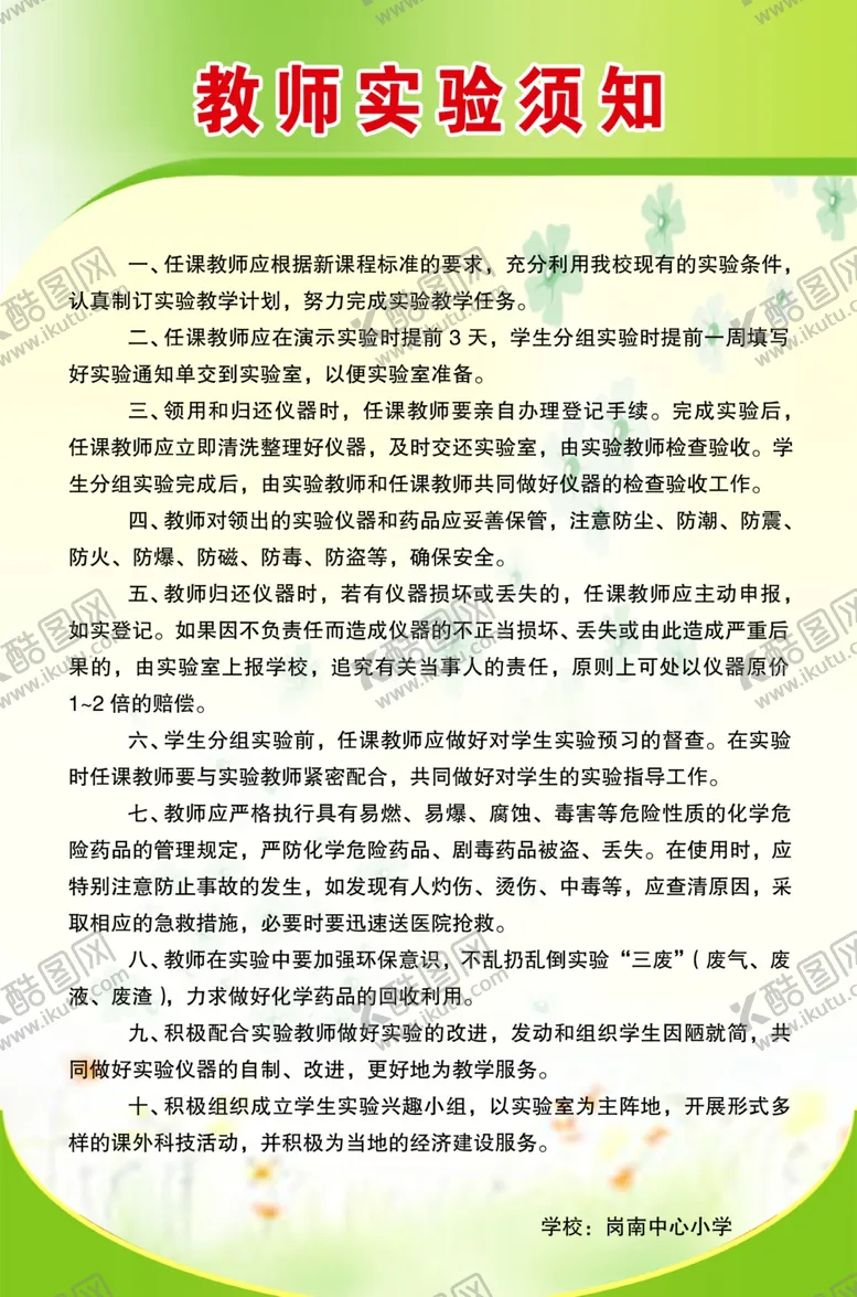 编号：56475206260915395674【酷图网】源文件下载-教师实验须知