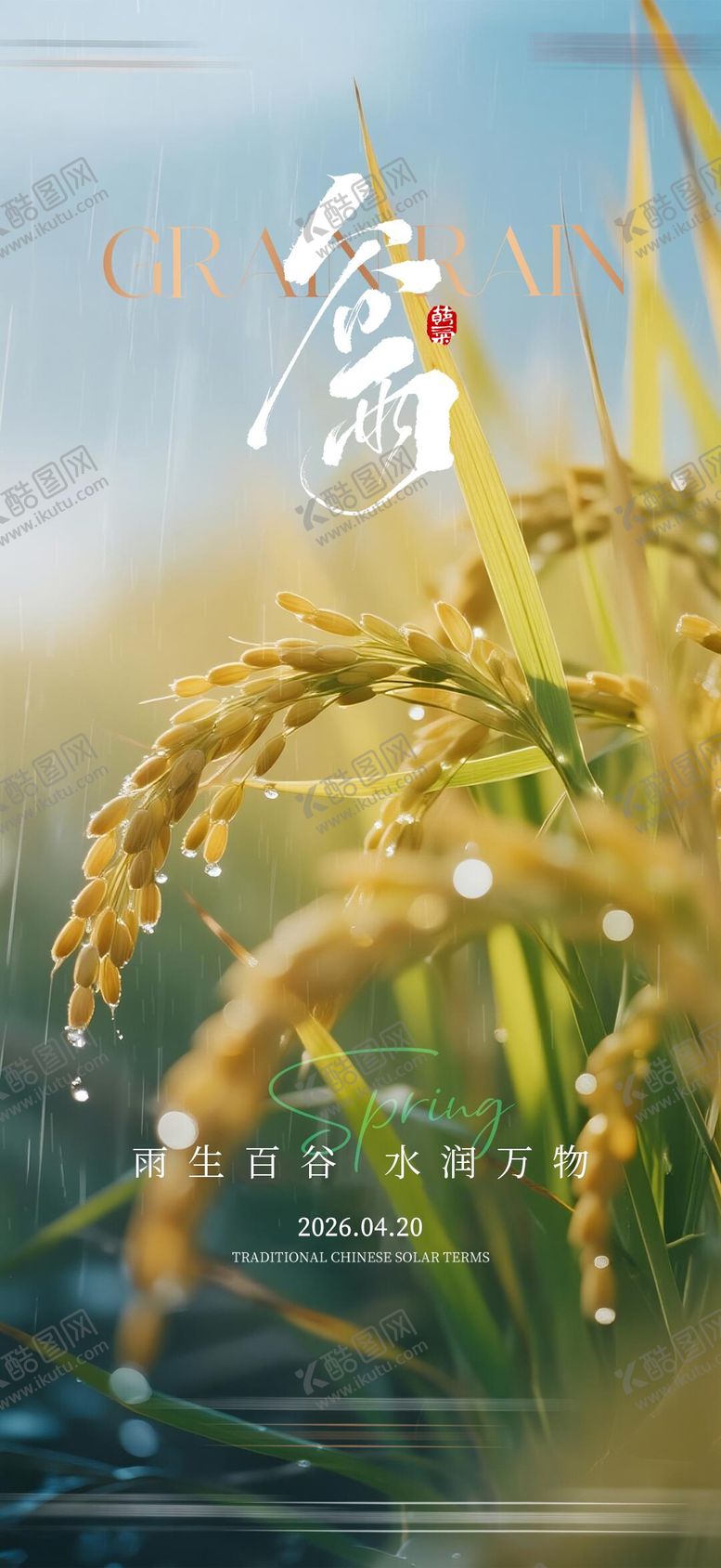 编号：63404004060204183811【酷图网】源文件下载-地产谷雨节气海报