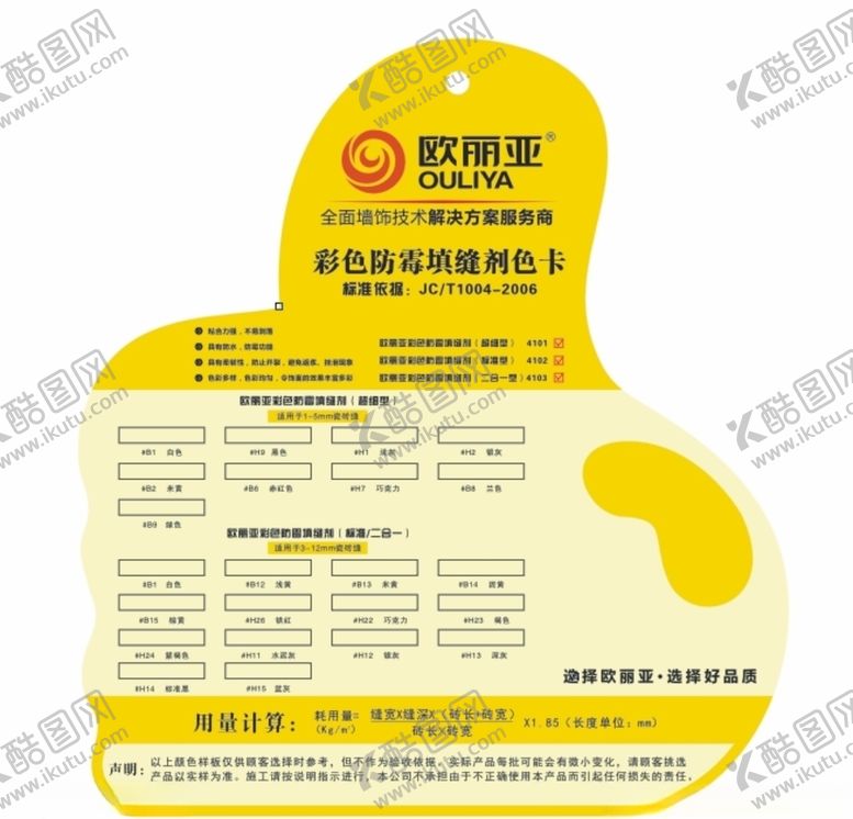 编号：58359807130341479741【酷图网】源文件下载-欧丽亚填缝剂色卡