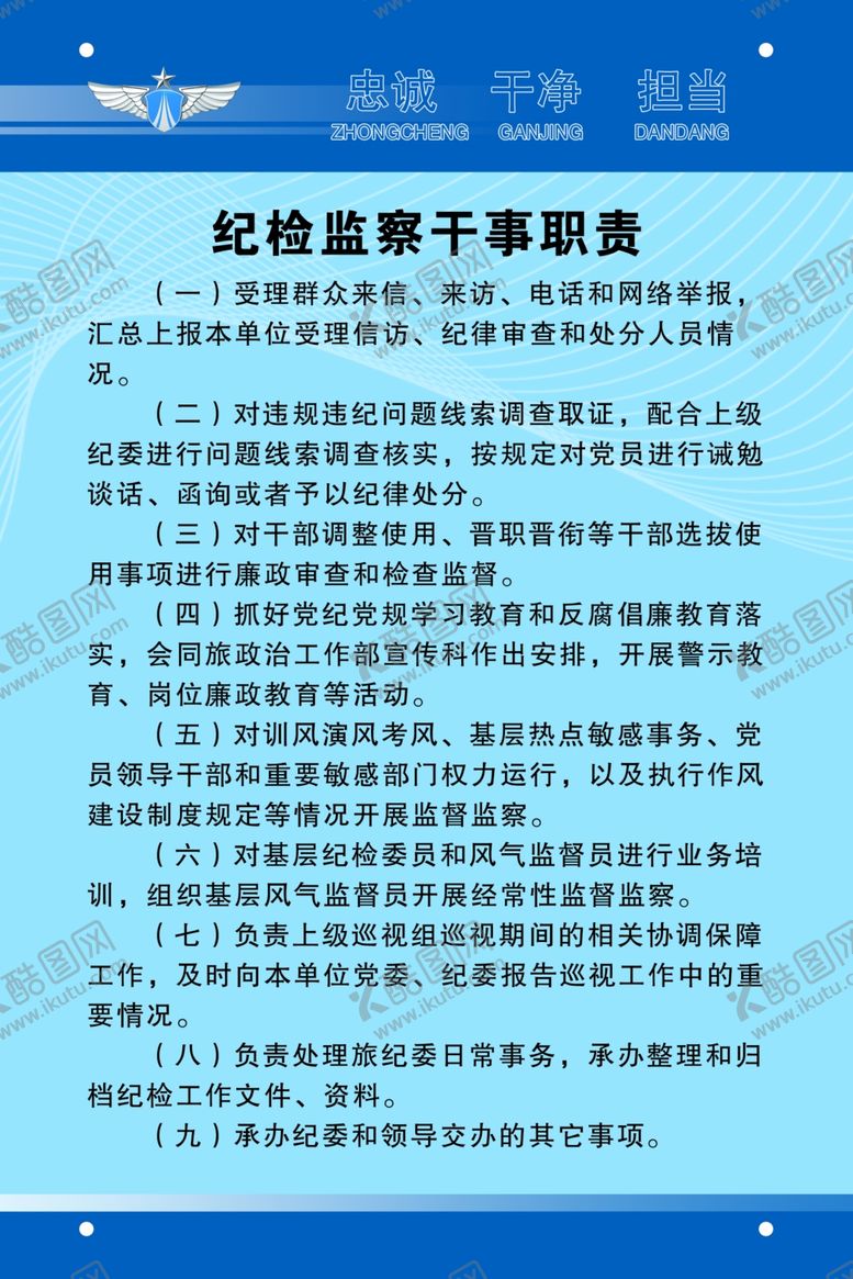 编号：68923309230609182232【酷图网】源文件下载-纪检职责