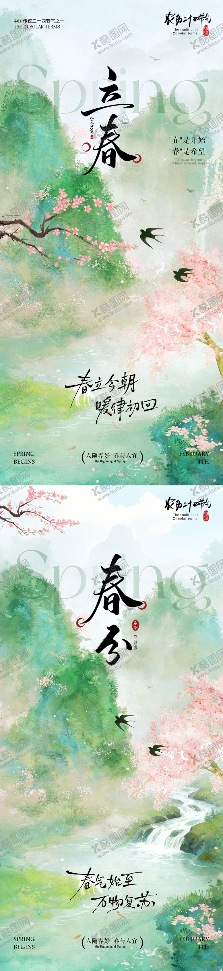 编号：67071801260212072749【酷图网】源文件下载-立春春分节气插画海报
