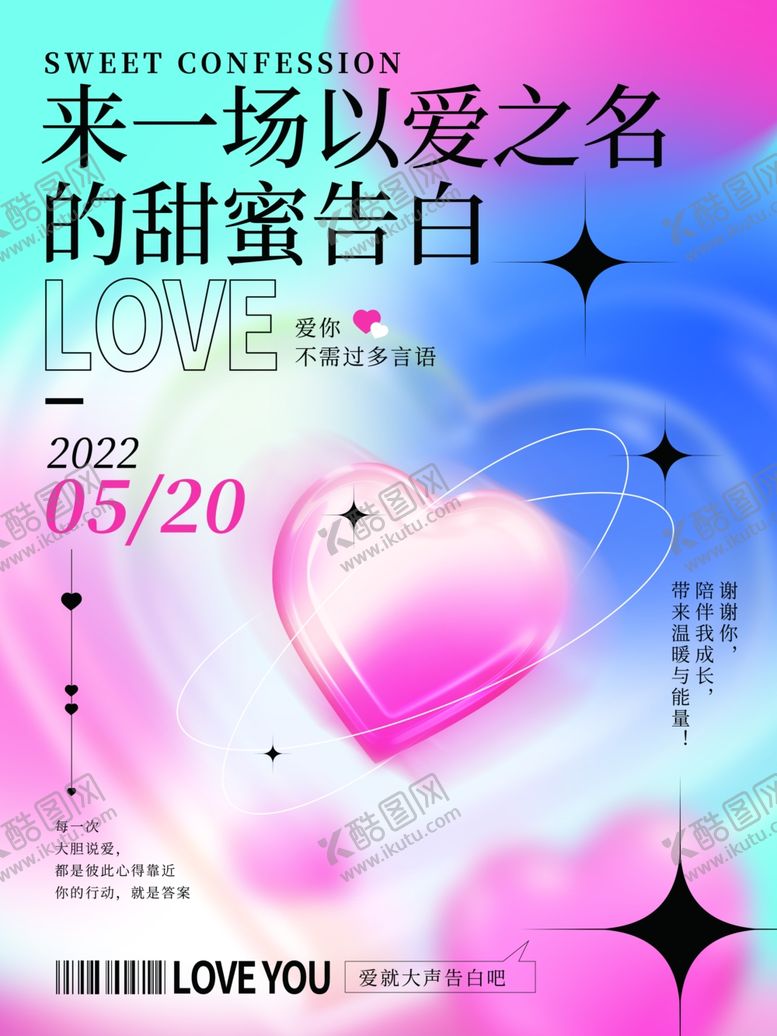 编号：86824402280757136281【酷图网】源文件下载-520情人节告白