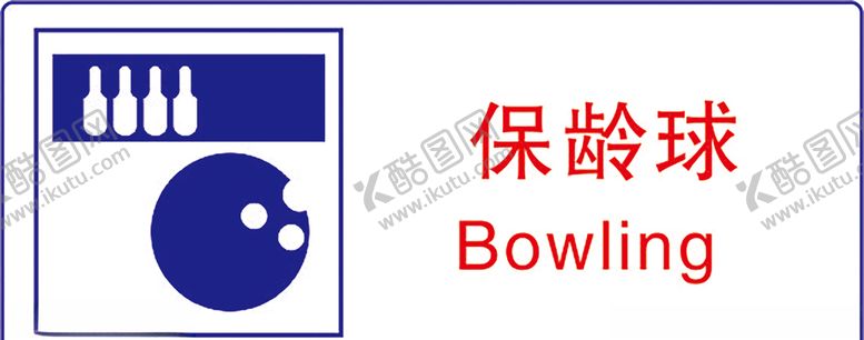 编号：10734410130716061532【酷图网】源文件下载-保龄球