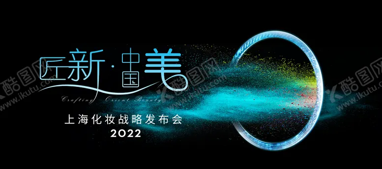 编号：44202211250620366682【酷图网】源文件下载-泼墨发布会活动展板