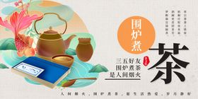 围炉煮茶海报