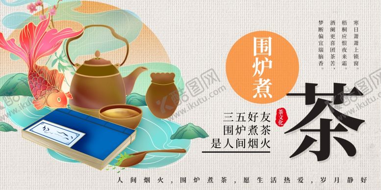 编号：80673610230103392611【酷图网】源文件下载-围炉煮茶海报