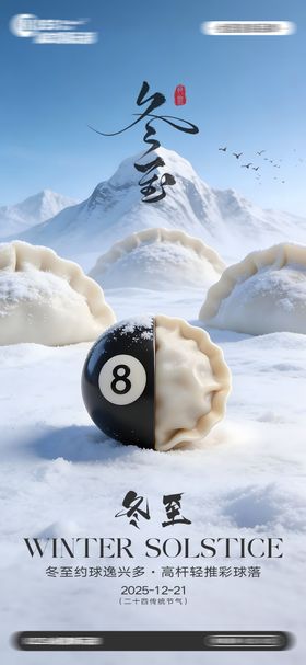 台球桌球冬至节气海报