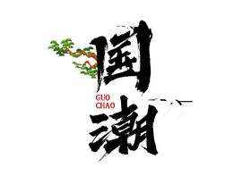 国潮风暴字体字形主题合成素材