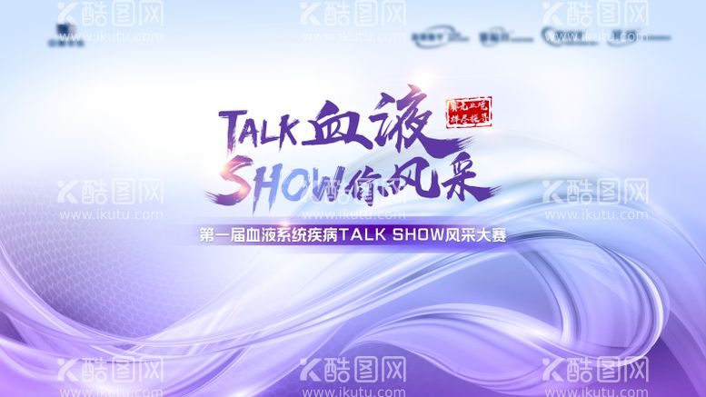 编号：24952211242113553692【酷图网】源文件下载-talkshow大赛