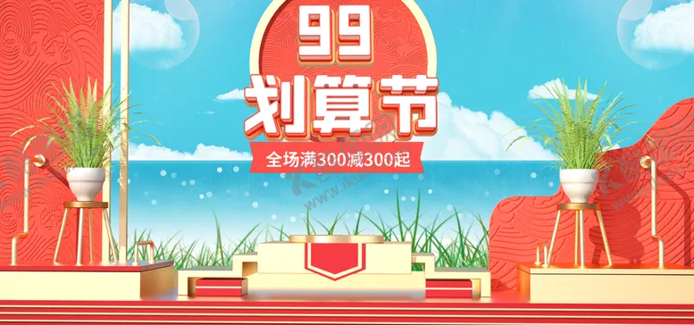 编号：41947701140239521116【酷图网】源文件下载-99划算节