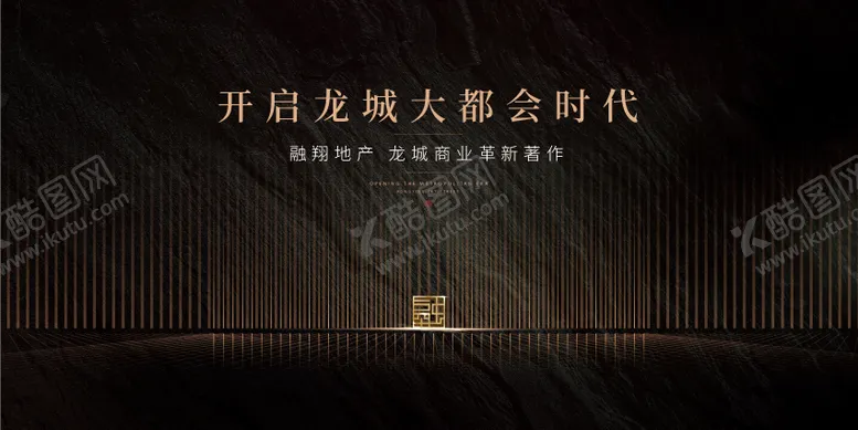 编号：41378112030510571088【酷图网】源文件下载-地产kv公开开放黑金背景海报