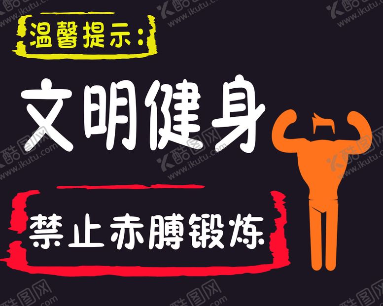 编号：91762409180327374076【酷图网】源文件下载-健身房标识 
