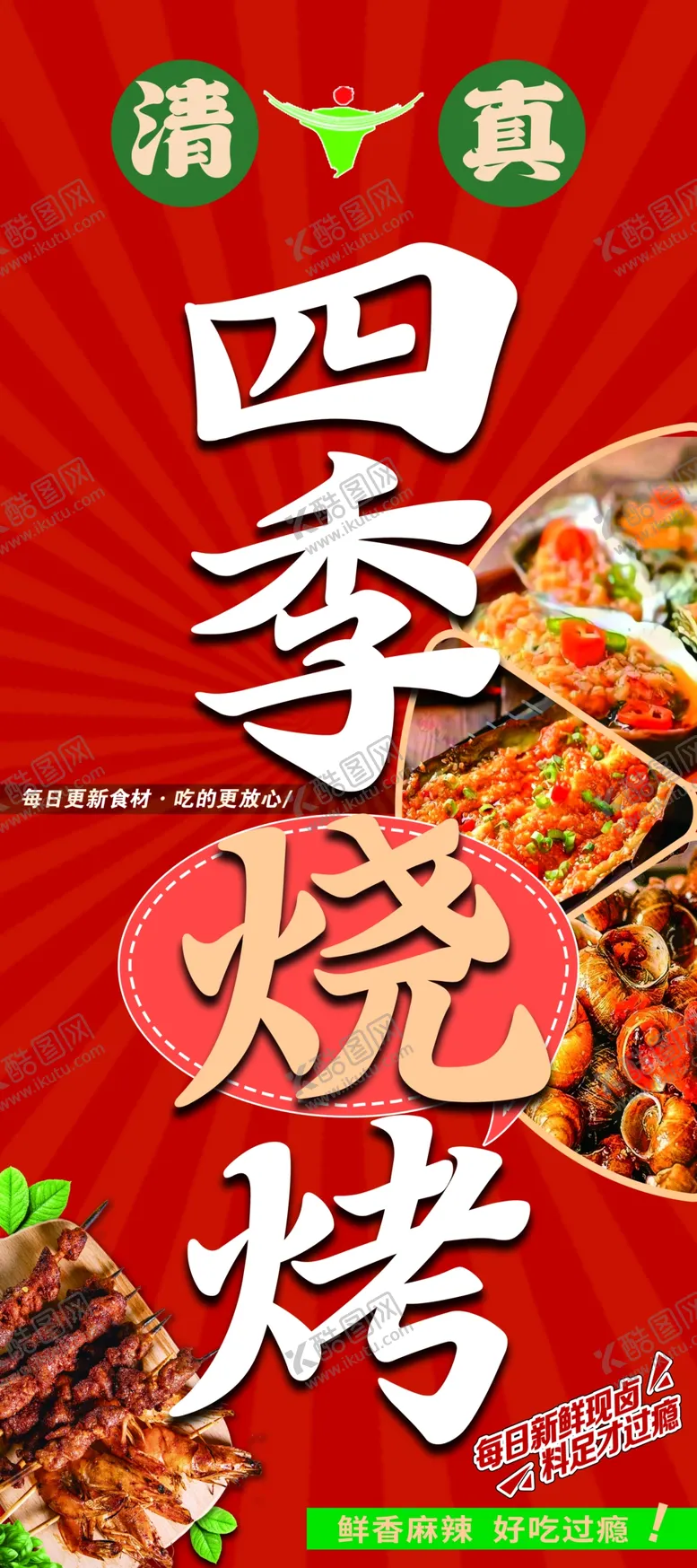 编号：83056002230014298195【酷图网】源文件下载-烧烤展架