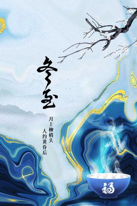 冬至传统活动海报