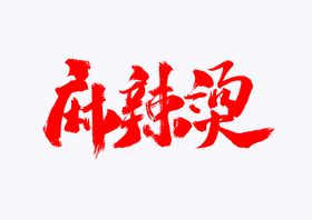 艺术字