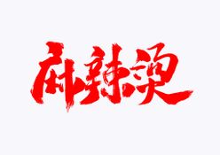 麻辣烫艺术字