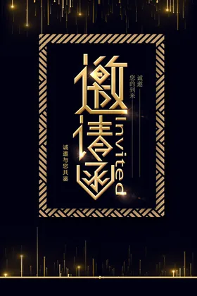 庆典邀请函