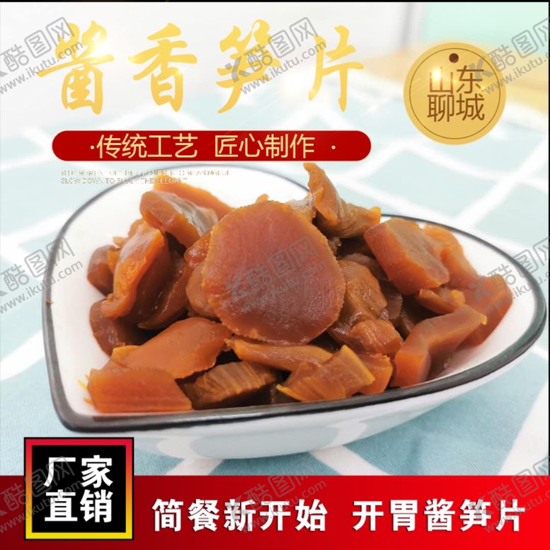 编号：46953604220844085414【酷图网】源文件下载-淘宝主图酱香笋片