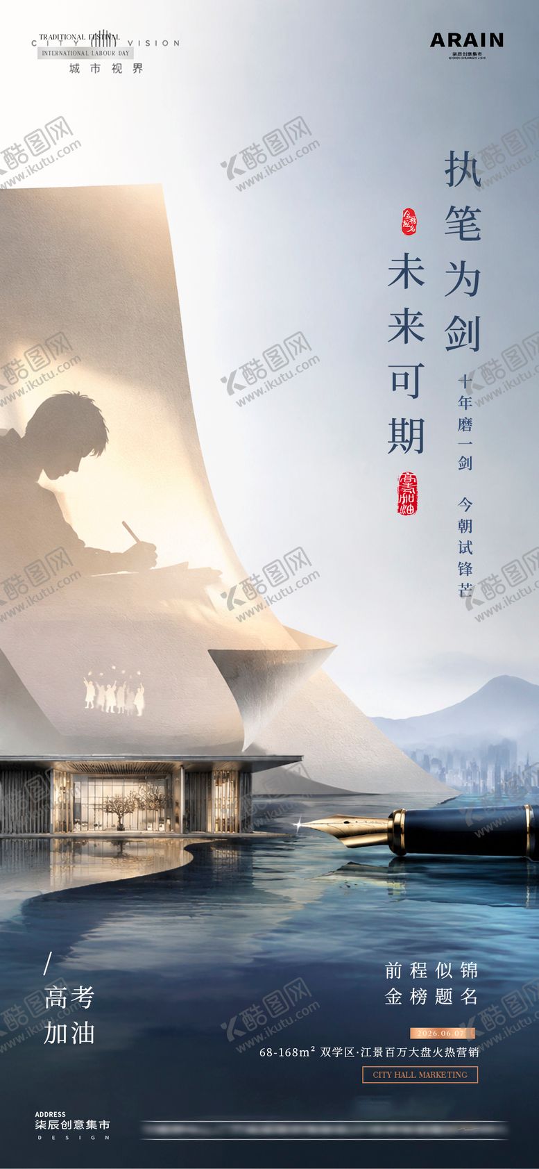 编号：87596905250142123336【酷图网】源文件下载-地产高考加油风景质感海报