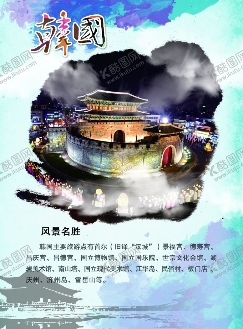 编号：60443309110523545201【酷图网】源文件下载-韩国韩国旅游韩国介绍