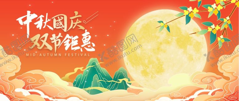 编号：95282211020342353494【酷图网】源文件下载-迎中秋庆国庆