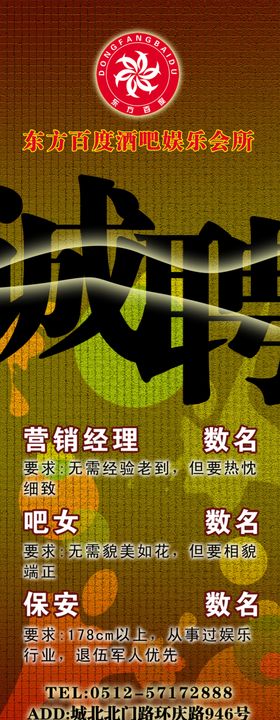 娱乐会所招聘展架易拉宝海报