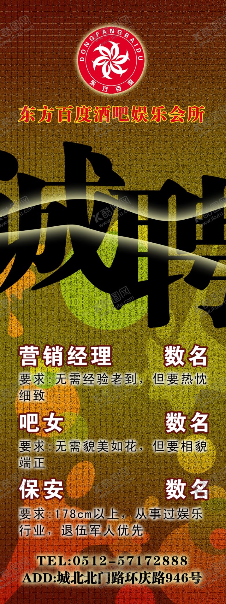 编号：79206110271545076533【酷图网】源文件下载-娱乐会所招聘展架易拉宝海报
