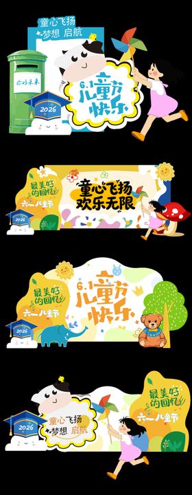 六一儿童节美陈展板