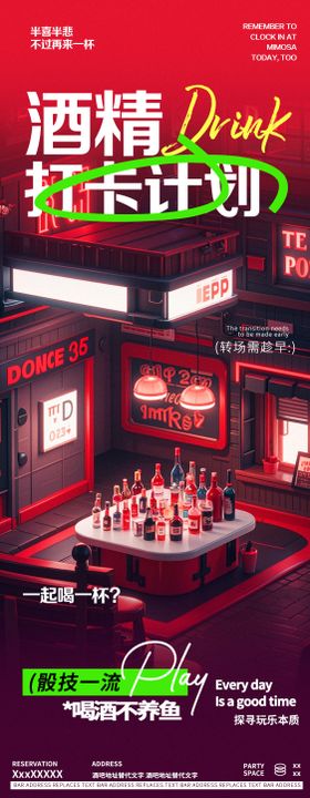 酒吧夜店喝酒日常邀约长图海报