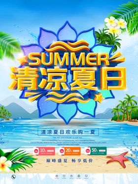 清凉夏日