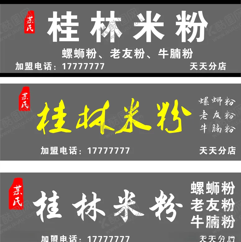 编号：17688607031530209537【酷图网】源文件下载-桂林米粉门头招牌