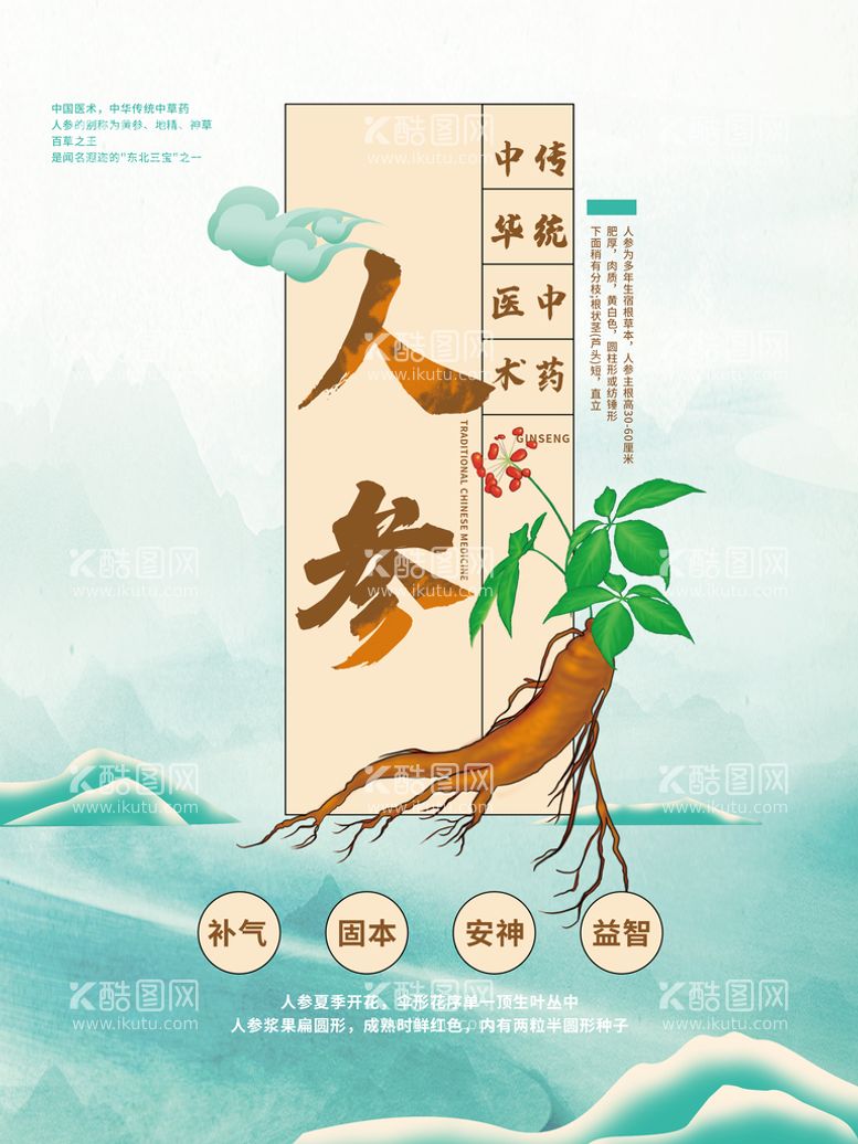 编号：25207311161245306906【酷图网】源文件下载-人参海报