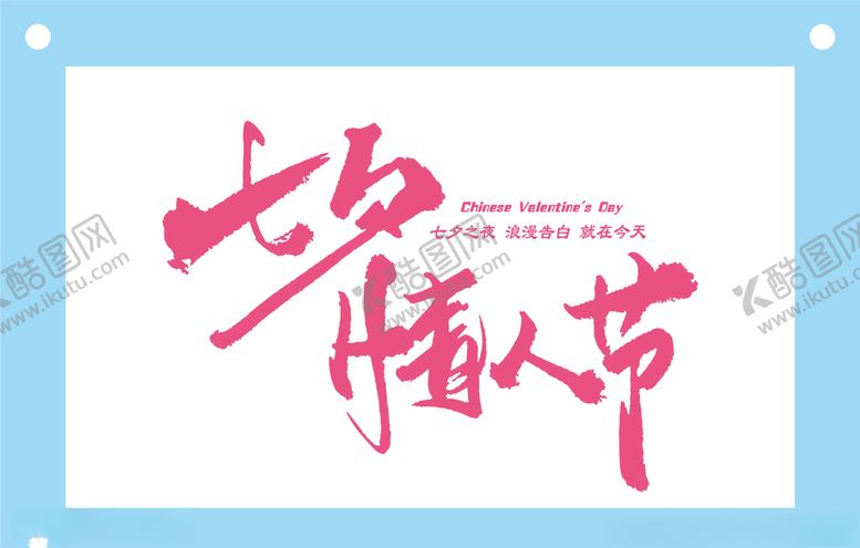 编号：81600905060227436163【酷图网】源文件下载-七夕情人节艺术字图片素材