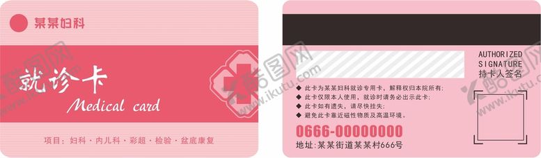 编号：36043701190219525274【酷图网】源文件下载-医院妇科就诊卡