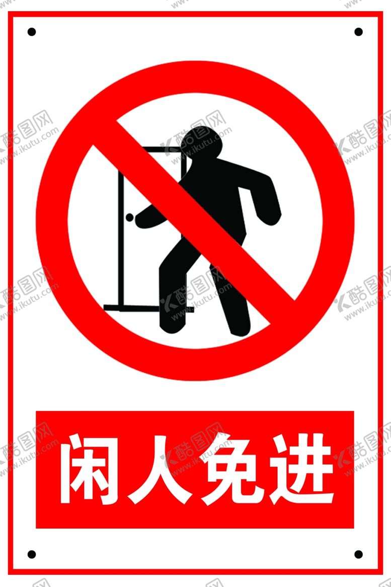 编号：93279407040436174241【酷图网】源文件下载-闲人免进