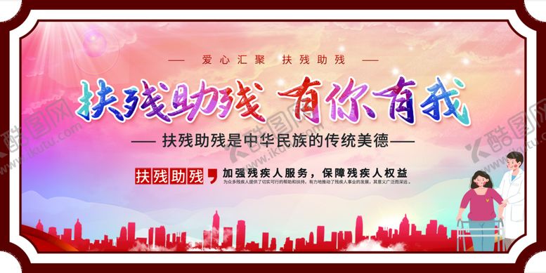 编号：98074110060732548536【酷图网】源文件下载-扶残助残   有你有我