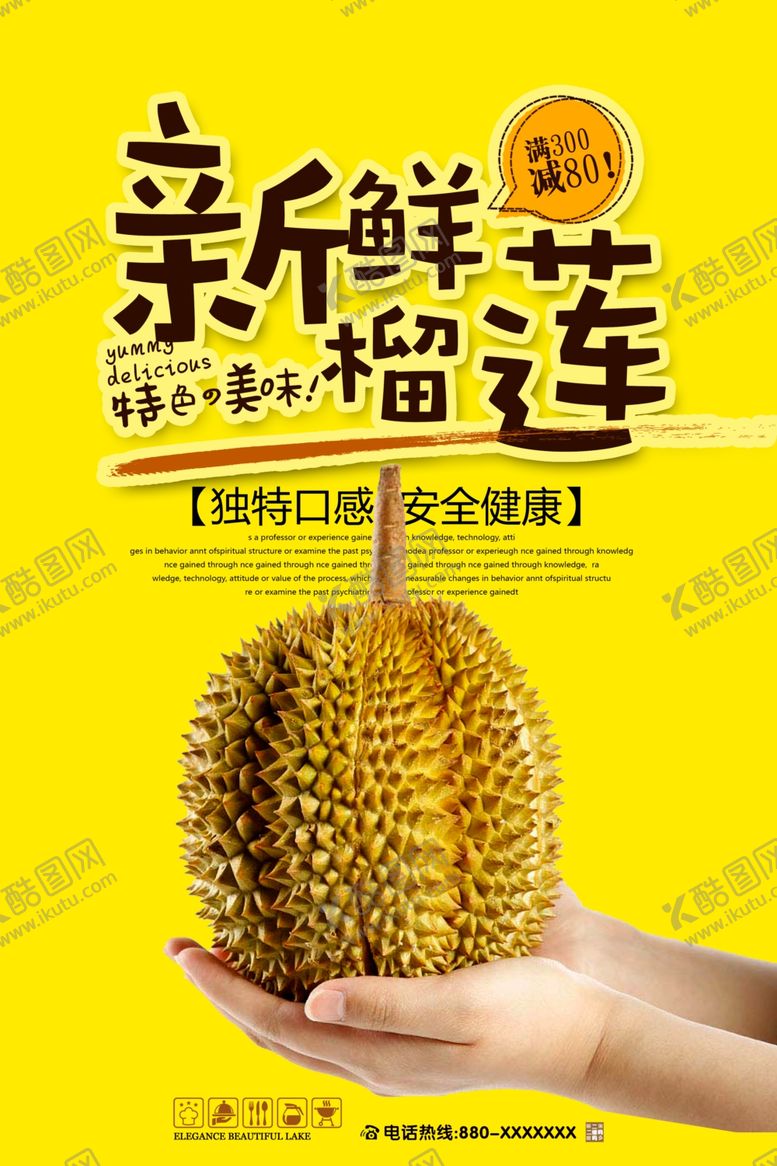 编号：41264305010523301484【酷图网】源文件下载-榴莲海报