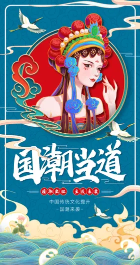 国潮中国风海报式仙鹤京剧