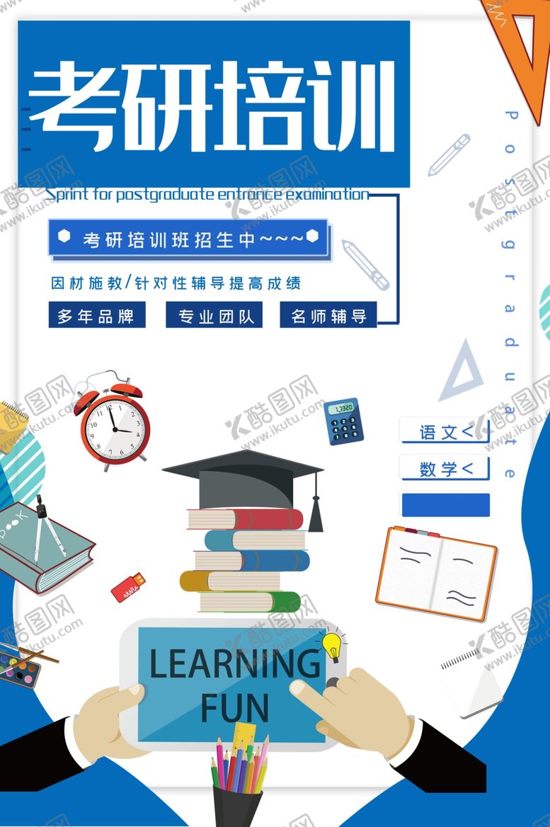 编号：69417209090555119282【酷图网】源文件下载-考研培训