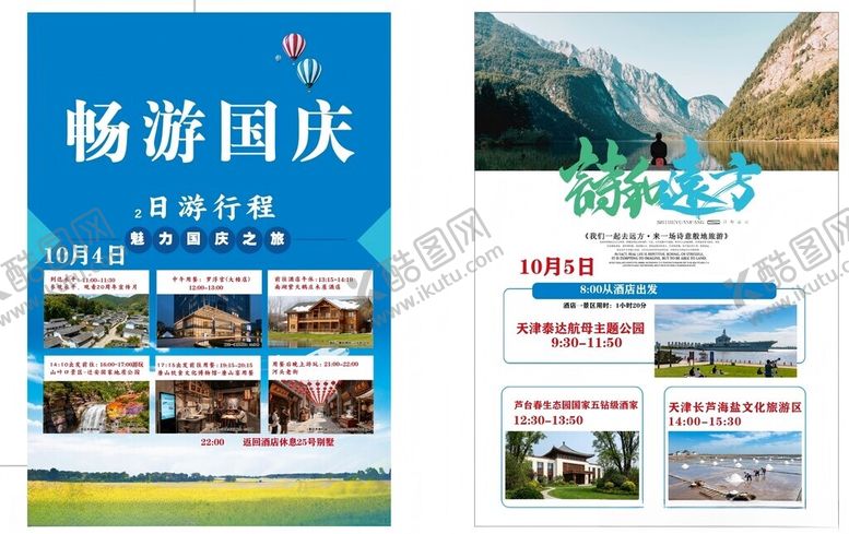 编号：22442411020724504630【酷图网】源文件下载-DM单国庆游