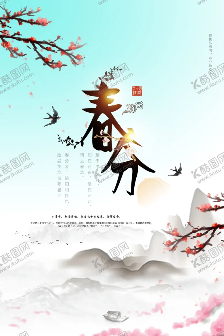 编号：11704703270643065434【酷图网】源文件下载-春分