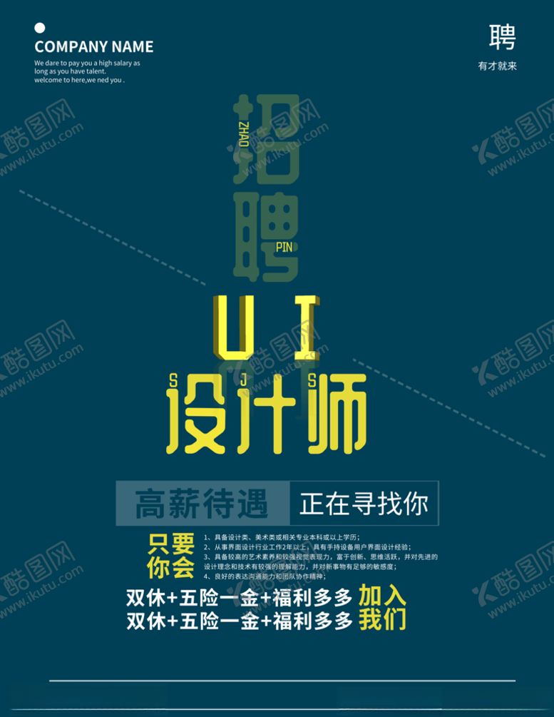 编号：12751207130255146008【酷图网】源文件下载-招聘海报