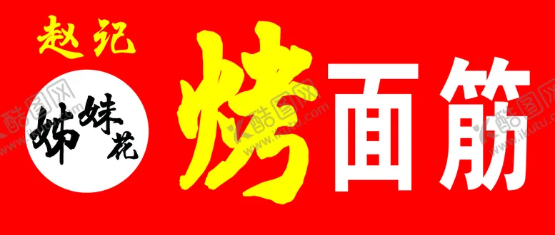 编号：57086109202313297025【酷图网】源文件下载-烤面筋