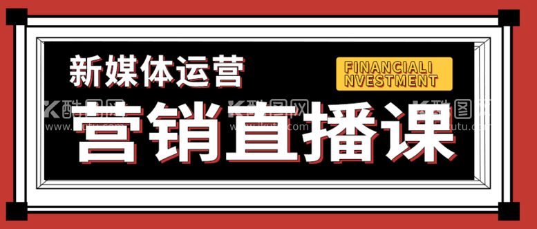 编号：06315710040732531462【酷图网】源文件下载-新媒体运营