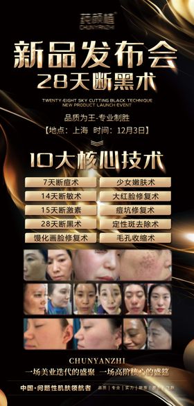 高端医美美容祛黑术发布会海报