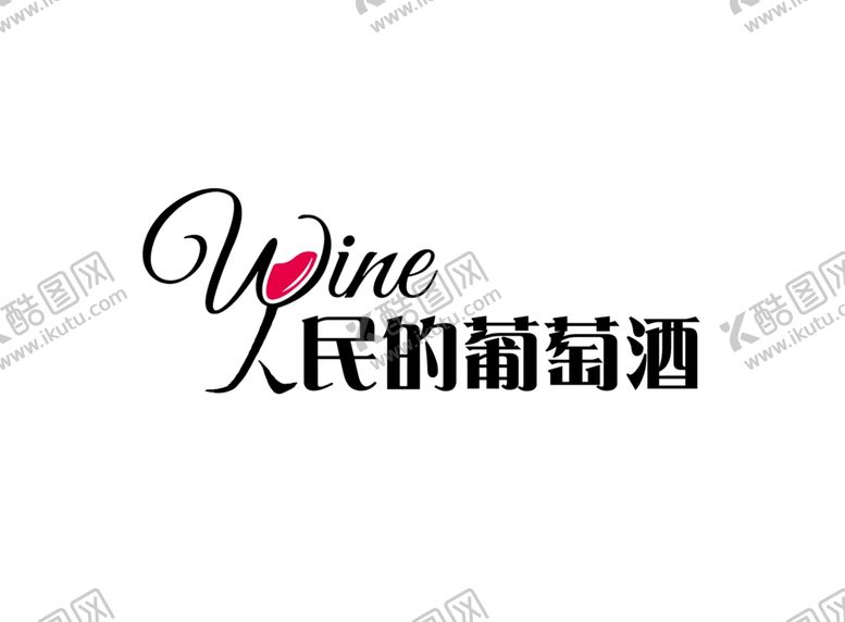 编号：82483704181434406826【酷图网】源文件下载-字体设计人民的葡萄酒