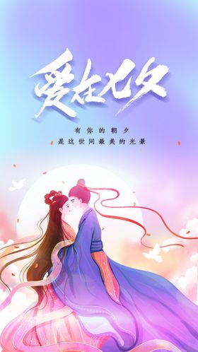 七夕节日活动宣传