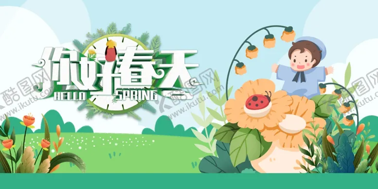 编号：89987806291903229202【酷图网】源文件下载-你好春天