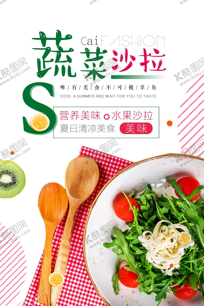 编号：44449001142224144439【酷图网】源文件下载-蔬菜沙拉