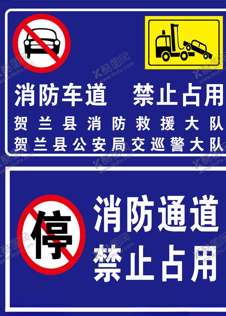 编号：22652110270325198922【酷图网】源文件下载-消防车道禁止占用贺兰县消防救
